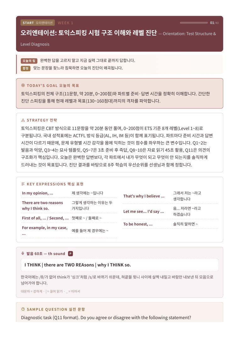 토익스피킹 · 1강 페이지